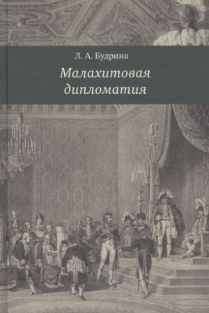Cover: Malachitovaya diplomatiya