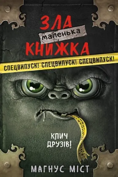 Cover: Malen′ka zla knyzhka. Klych druziv! SPETSVYPUSK