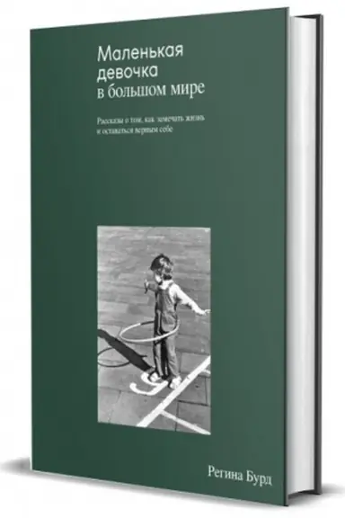 Buchcover: Malen′kaja devočka v bol′šom mire