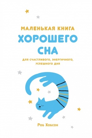 Buchcover: Malen′kaja kniga chorošego sna. Dlja sčastlivogo, ėnergičnogo i uspešnogo dnja