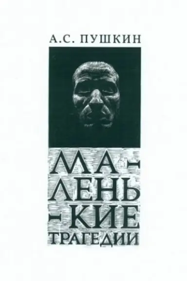 Buchcover: Malen′kie tragedii
