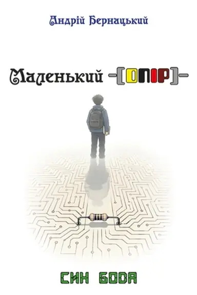 Cover: Malen′kyy opir : osvitn′o-naukovo-fantastychna povist′ z elementamy intelektual′noho humoru