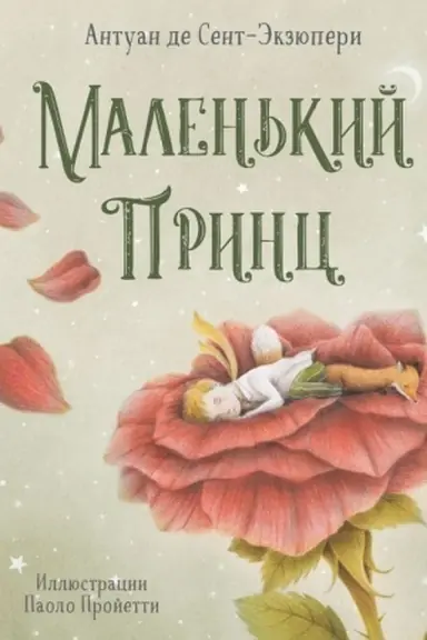 Cover: Malen′kij princ