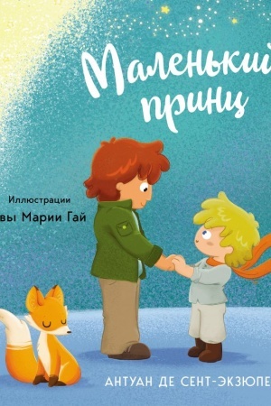 Buchcover: Malen′kij princ (il. E. M. Gaj)