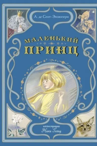 Buchcover: Malen′kij princ (il. N. Gol′c)