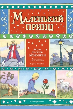Обложка: Маленький принц (ил. О. Поляковой)