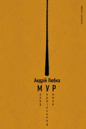 Обложка: МАЛИЙ УКРАЇНСЬКИЙ РОМАН