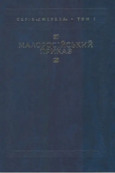 Обложка: Малоросійський приказ