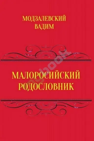 Cover: Malorosiys′kyy rodoslovnyk. Tom 1