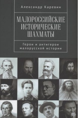 Cover: Malorossijskie istoricheskie shachmaty.Geroi i antigeroi malorusskoj istorii