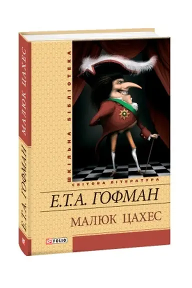 Обложка: Малюк Цахес