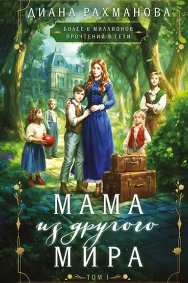 Buchcover: Mama iz drugogo mira. Tom 1