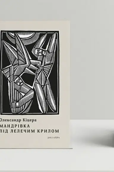 Buchcover: Mandrivka pid lelečym krylom