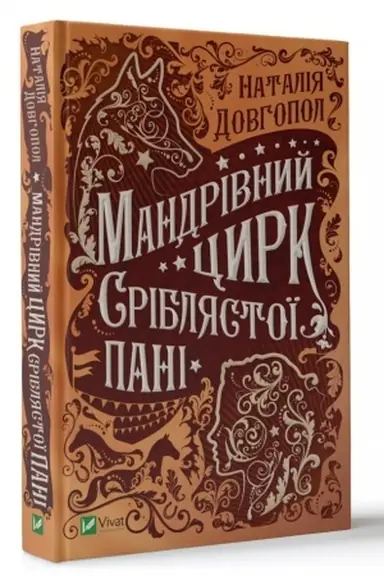 Buchcover: Mandrivnyj cyrk sribljastoï pani