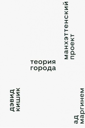 Cover: Manchettenskij proekt. Teoriya goroda