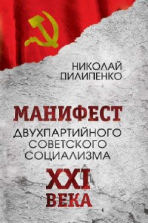 Cover: Manifest dvuhpartijnogo sovetskogo socializma XXI VEKA. Ispoved&prime; na nezadannuyu temu