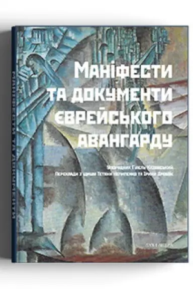 Buchcover: Manifesty ta dokumenty jevrejs′koho avanhardu