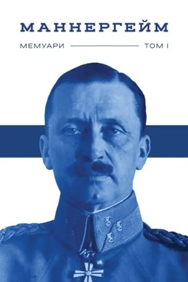 Cover: Mannerheym. Memuary. I tom