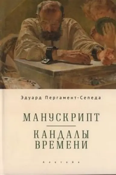 Обложка: Манускрипт. Кандалы Времени