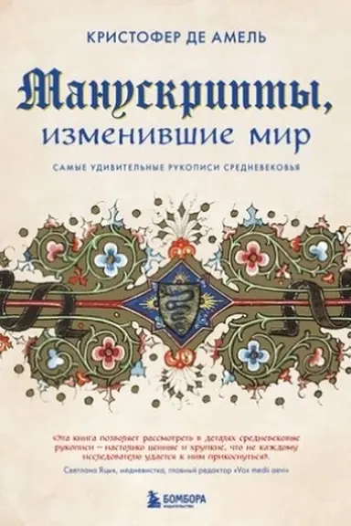 Обложка: Манускрипты, изменившие мир. Самые удивительные рукописи Средневековья