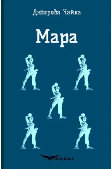 Обложка: МАРА. Вибрані твори.