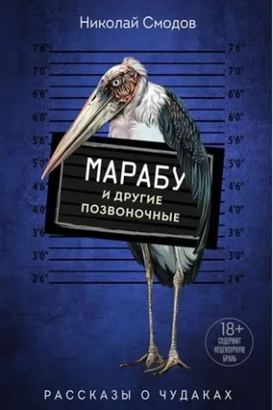 Обложка: Марабу и другие позвоночные