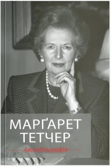 Cover: Margaret Tetcher. Avtobiohrafiya