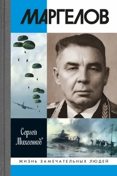 Обложка: Маргелов. 2-е изд.