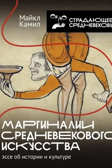 Buchcover: Marginalii srednevekovogo iskusstva: ėsse ob istorii i kul′ture