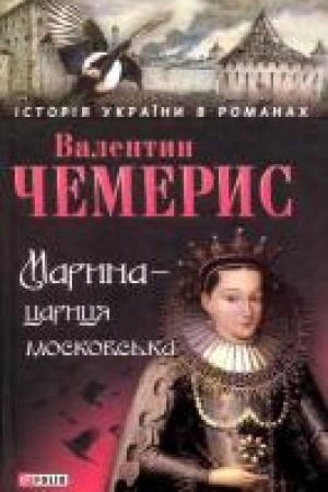 Buchcover: Maryna-carycja moskovs′ka