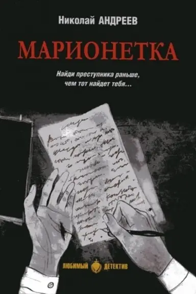 Buchcover: Marionetka (16+)