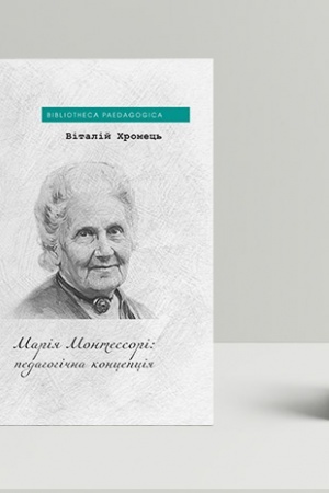 Обложка: Марія Монтессорі: педагогічна концепція