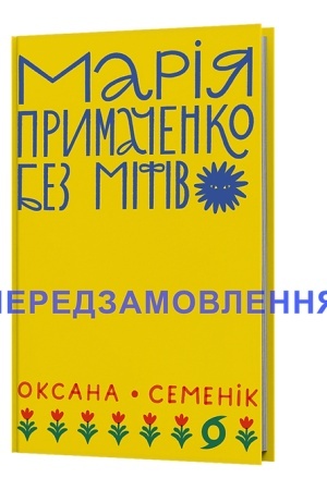 Обложка: Марія Примаченко без міфів