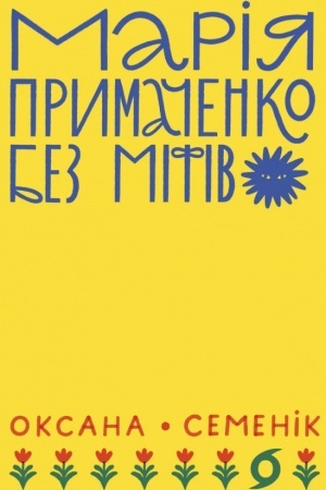Обложка: Марія Примаченко без міфів
