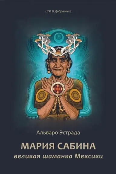 Cover: Mariya Sabina, velikaya shamanka Meksiki / Per. s isp.