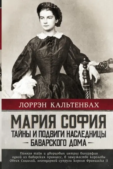 Обложка: Мария София: тайны и подвиги наследницы Баварского дома