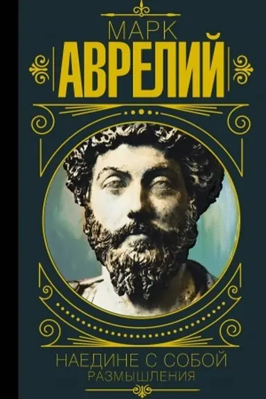 Buchcover: Mark Avrelij. Naedine s soboj. Razmyšlenija