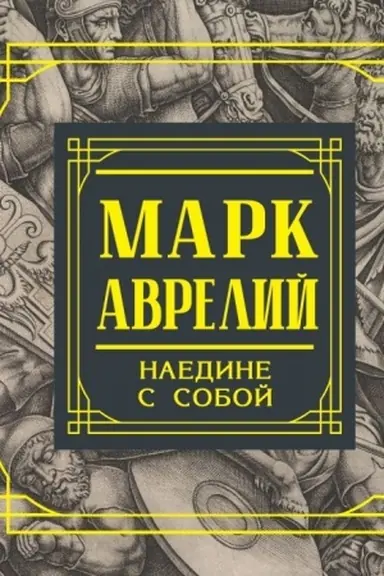 Buchcover: Mark Avrelij. Naedine s soboj. Razmyšlenija