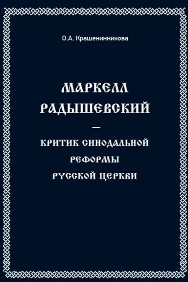 Buchcover: Markel Radyševskij - kritik sinodal′noj reformy russkoj cerkvi
