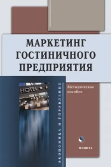 Cover: Marketing gostinichnogo predpriyatiya : metod. posobie / sost. L.M. Romanova