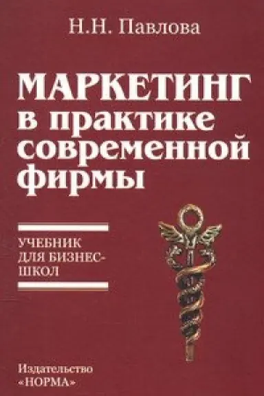 Buchcover: Marketing v praktike sovremennoj firmy