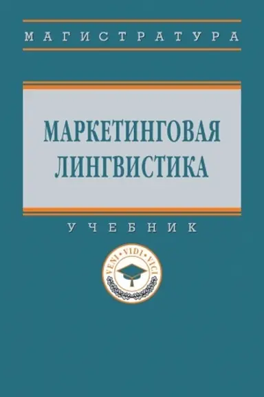 Обложка: МАРКЕТИНГОВАЯ ЛИНГВИСТИКА