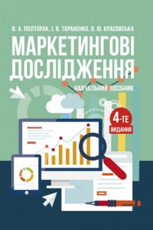 Cover: Marketynhovi doslidzhennya: navchal′nyy posibnyk 4-te vyd. pererob. ta dopovn