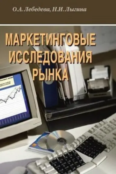 Cover: Marketingovye issledovaniya rynka