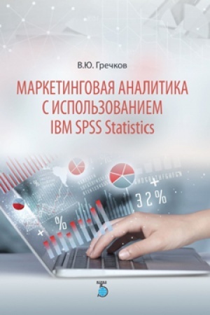 Cover: Marketinogovaya analitika s ispol&prime;zovaniem IBM SPSS Statistics.