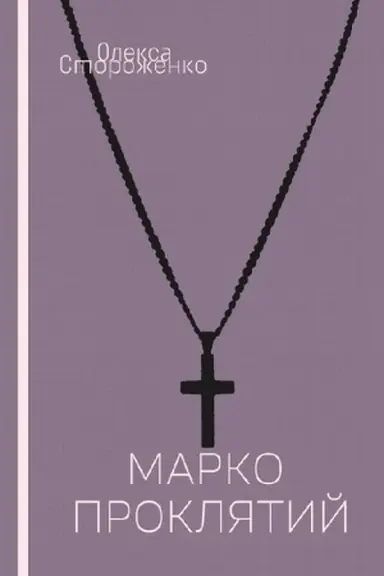 Cover: Marko Proklyatyy: povist′