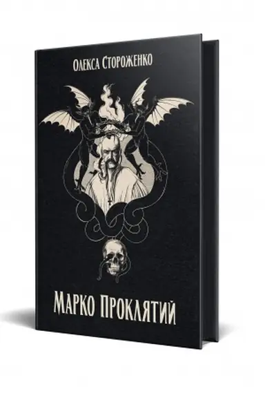 Обложка: Марко Проклятий