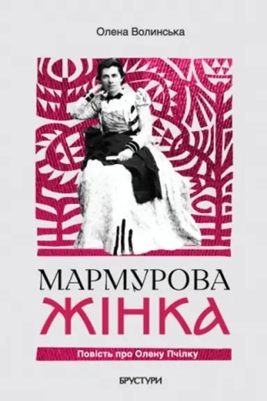 Buchcover: Marmurova žinka. Povist′ pro Olenu Pčilku