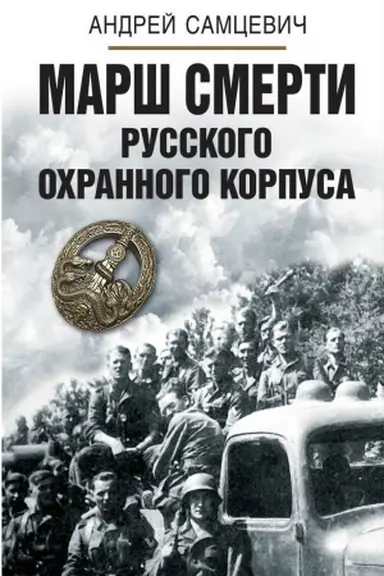 Cover: Marsh smerti Russkogo ochrannogo korpusa