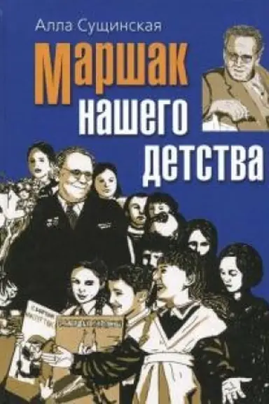 Cover: Marshak nashego detstva